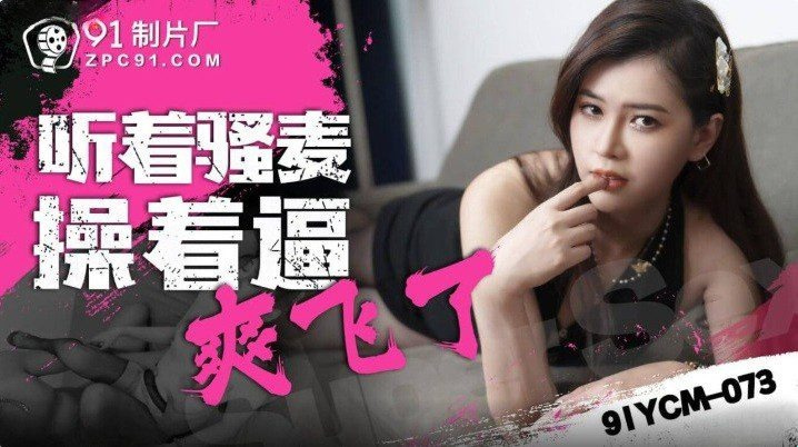 91YCM-073 Fucking a beautiful secretary